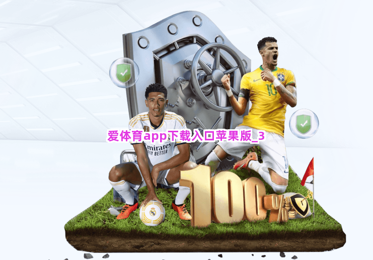 爱体育app下载入口苹果版截圖3