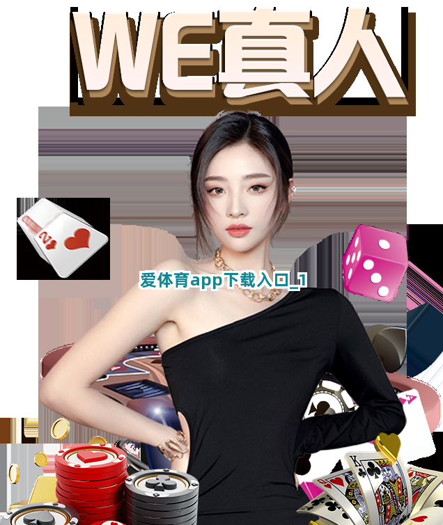 爱体育app下载入口截圖1
