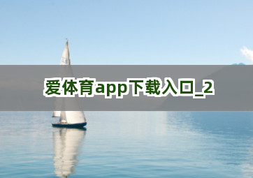 爱体育app下载入口截圖2