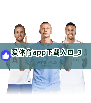 爱体育app下载入口截圖3
