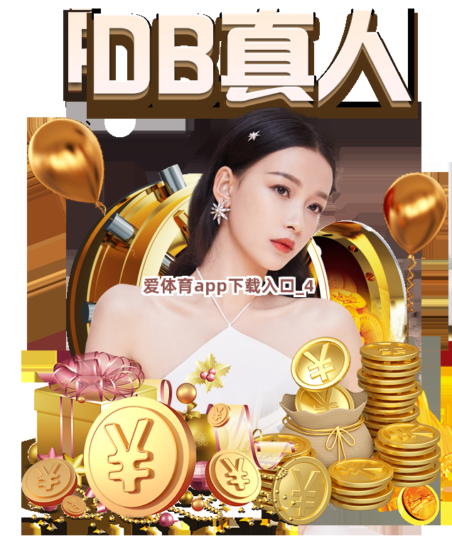 爱体育app下载入口截圖4