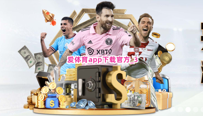 爱体育app下载官方截圖3