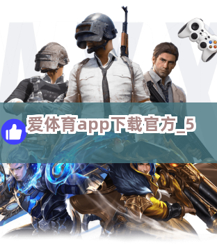 爱体育app下载官方截圖5