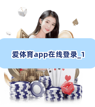爱体育app在线登录截圖1