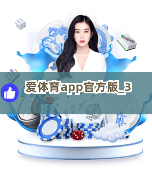 爱体育app官方版截圖3