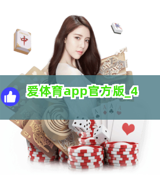 爱体育app官方版