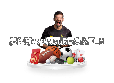 爱体育app网页版官方入口截圖3