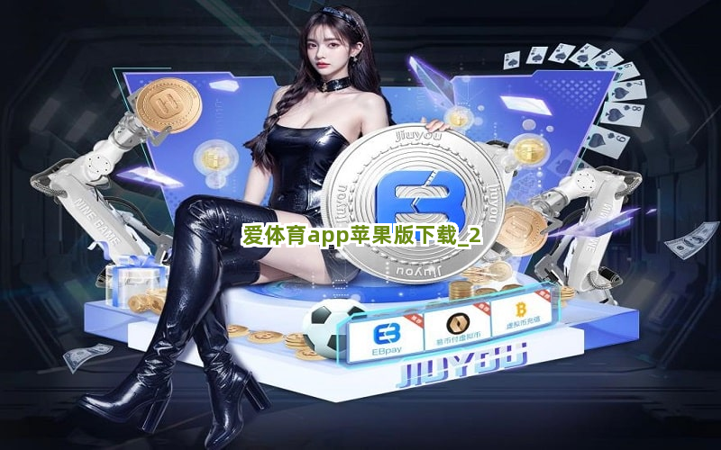 爱体育app苹果版下载截圖2