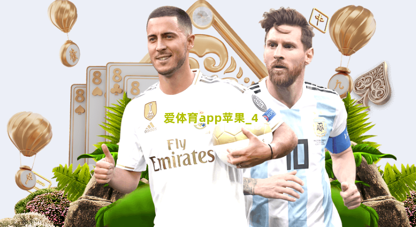 爱体育app苹果截圖4