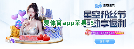 爱体育app苹果截圖5