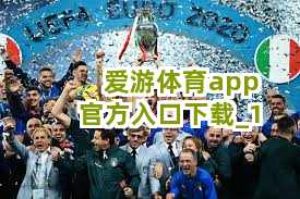爱游体育app官方入口下载截圖1