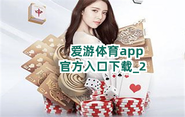 爱游体育app官方入口下载 爱游体育app官方入口下载