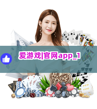 爱游戏|官网app截圖1