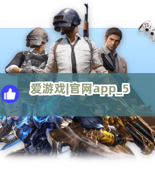 爱游戏|官网app截圖5