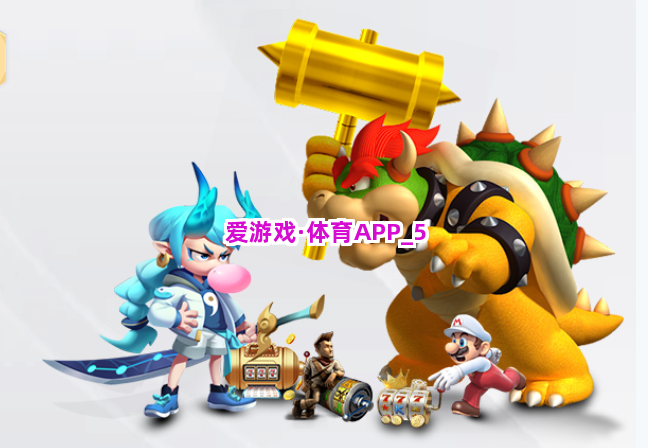 爱游戏·体育APP截圖5