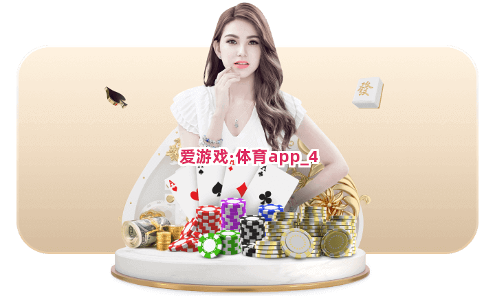 爱游戏·体育app截圖4