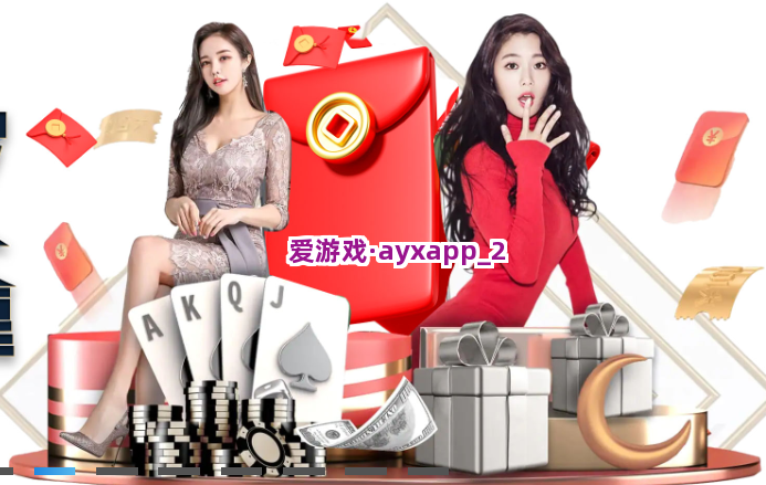 爱游戏·ayxapp截圖2