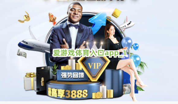爱游戏体育入口app截圖1