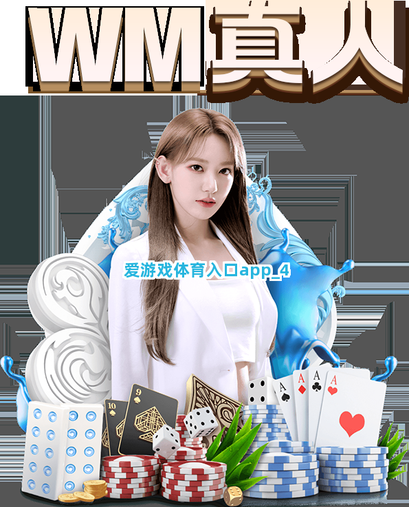 爱游戏体育入口app截圖4