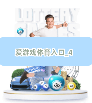 爱游戏体育入口
