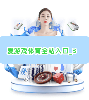 爱游戏体育全站入口截圖3