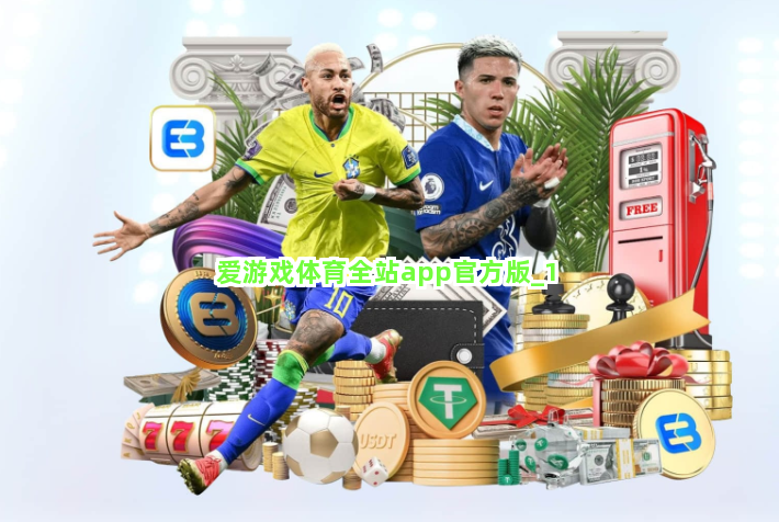 爱游戏体育全站app官方版截圖1