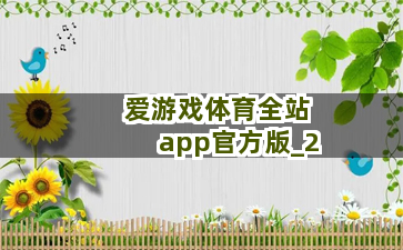 爱游戏体育全站app官方版截圖2