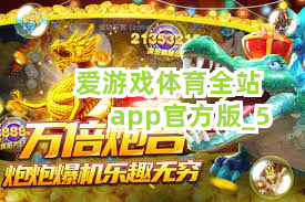 爱游戏体育全站app官方版截圖5
