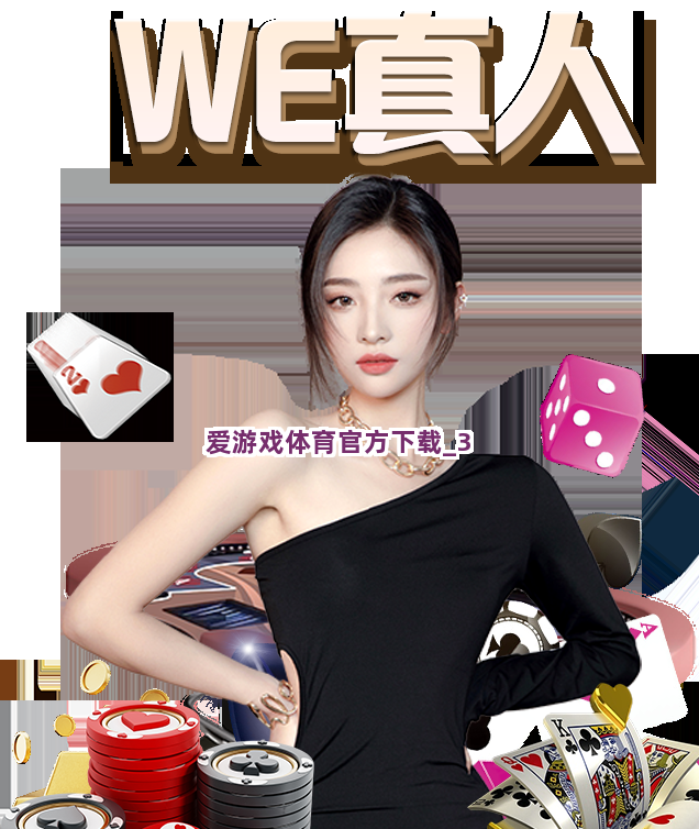 爱游戏体育官方下载截圖3