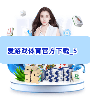爱游戏体育官方下载