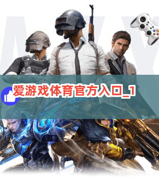 爱游戏体育官方入口截圖1