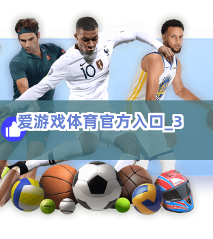 爱游戏体育官方入口截圖3