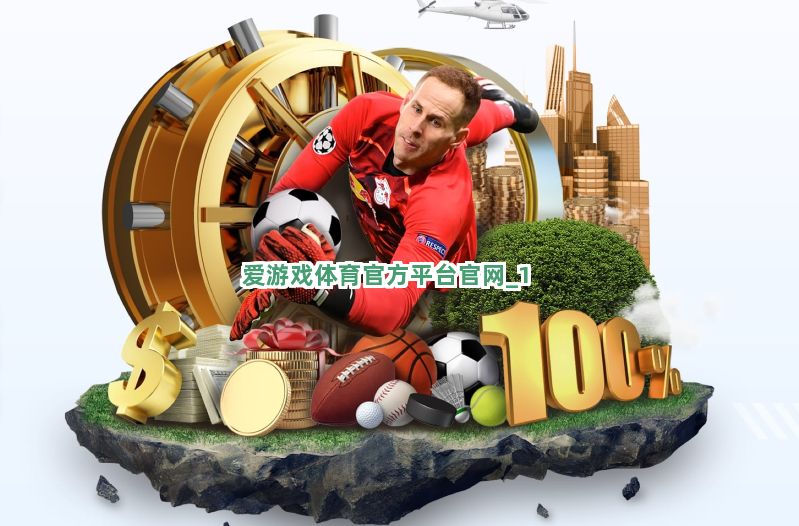 爱游戏体育官方平台官网截圖1