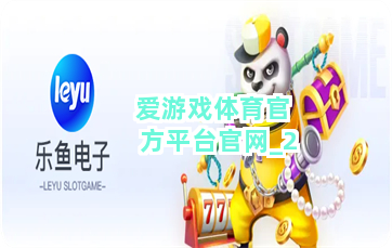 爱游戏体育官方平台官网截圖2