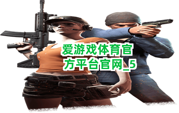 爱游戏体育官方平台官网截圖5