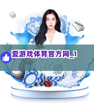 爱游戏体育官方网截圖1
