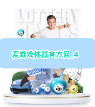 爱游戏体育官方网截圖4