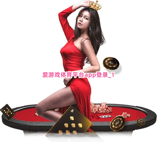 爱游戏体育平台app登录截圖1