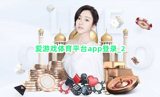 爱游戏体育平台app登录截圖2