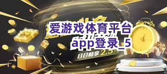爱游戏体育平台app登录截圖5