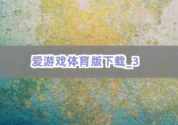 爱游戏体育版下载