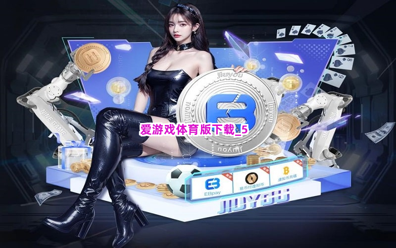 爱游戏体育版下载