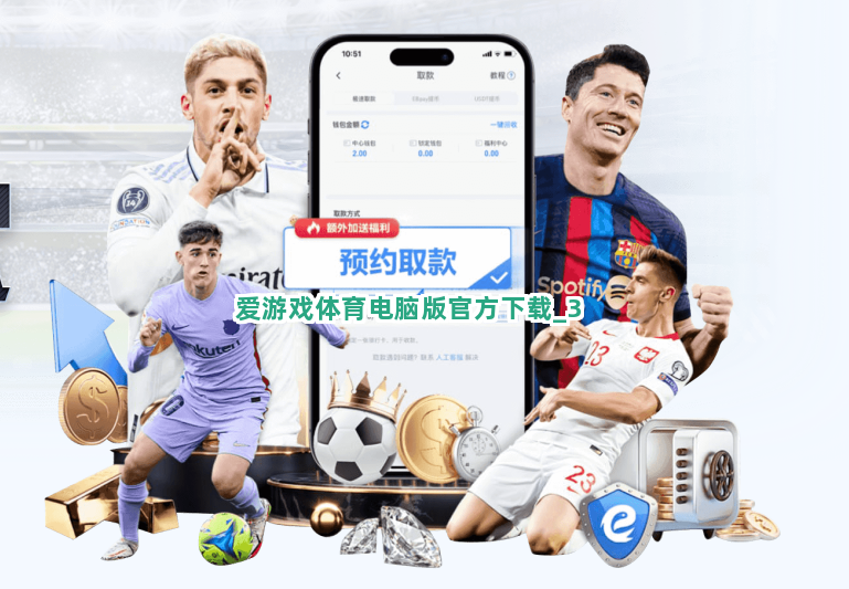 爱游戏体育电脑版官方下载截圖3