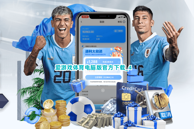 爱游戏体育电脑版官方下载截圖4