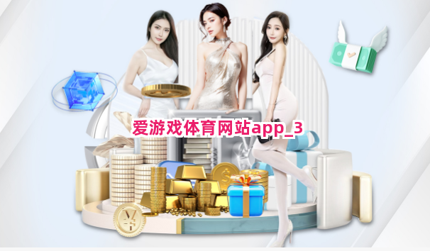 爱游戏体育网站app