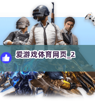 爱游戏体育网页截圖2