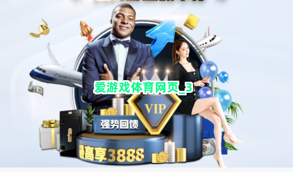 爱游戏体育网页截圖3