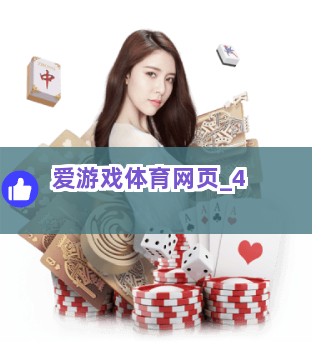 爱游戏体育网页