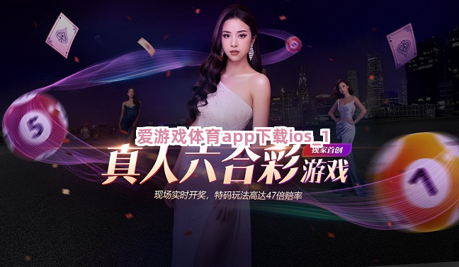 爱游戏体育app下载ios截圖1