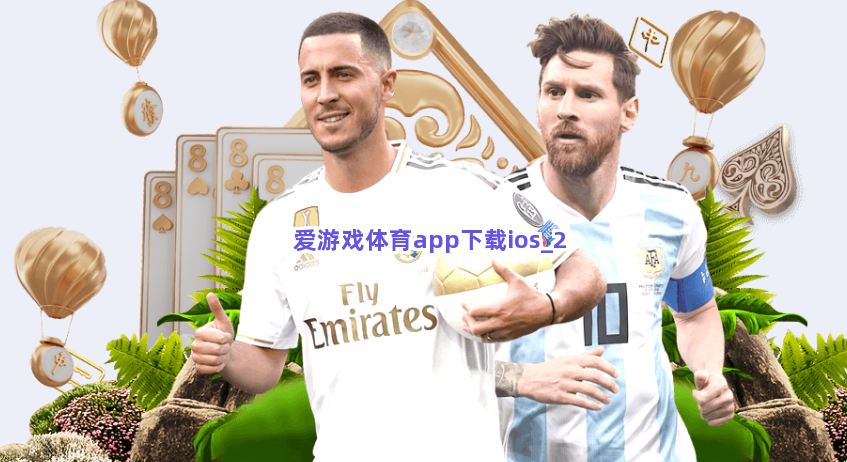 爱游戏体育app下载ios截圖2